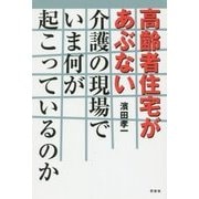 高齢者住宅があぶない―介護の現場でいま何が起こっているのか [単行本]