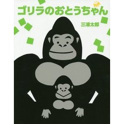 ゴリラのおとうちゃん [絵本]