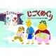 じごくめぐり（教育画劇のかみしばい だまし絵・かくし絵・さかさ絵で遊ぼう!おもしろ妖） [絵本]