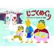 じごくめぐり（教育画劇のかみしばい だまし絵・かくし絵・さかさ絵で遊ぼう!おもしろ妖） [絵本]