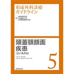 形成外科診療ガイドライン 5 [単行本]