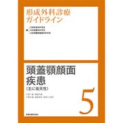 形成外科診療ガイドライン 5 [単行本]