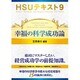 HSUテキスト〈9〉幸福の科学成功論 [単行本]