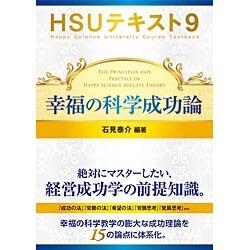 HSUテキスト〈9〉幸福の科学成功論 [単行本]