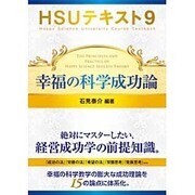 HSUテキスト〈9〉幸福の科学成功論 [単行本]
