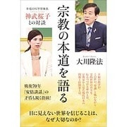 宗教の本道を語る―幸福の科学理事長・神武桜子との対談 [単行本]