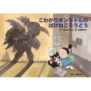 こわがりギンちゃんのばけねこそうどう（教育画劇のかみしばい だまし絵・かくし絵・さかさ絵で遊ぼう!おもしろ妖） [絵本]