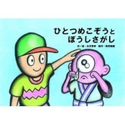 ひとつめこぞうとぼうしさがし（教育画劇のかみしばい だまし絵・かくし絵・さかさ絵で遊ぼう!おもしろ妖） [絵本]