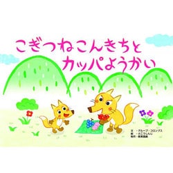 こぎつねこんきちとカッパようかい（教育画劇のかみしばい だまし絵・かくし絵・さかさ絵で遊ぼう!おもしろ妖） [絵本]