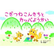 こぎつねこんきちとカッパようかい（教育画劇のかみしばい だまし絵・かくし絵・さかさ絵で遊ぼう!おもしろ妖） [絵本]