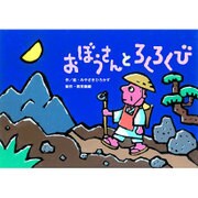 おぼうさんとろくろくび（教育画劇のかみしばい だまし絵・かくし絵・さかさ絵で遊ぼう!おもしろ妖） [絵本]