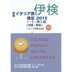 実用イタリア語検定1・2・準2級 試験問題・解説(リスニングCD付)〈2015〉 [リスニングCD付]