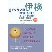 実用イタリア語検定1・2・準2級 試験問題・解説(リスニングCD付)〈2015〉 [リスニングCD付]