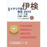 実用イタリア語検定3・4・5級 試験問題・解説(リスニングCD付)〈2015〉 [リスニングCD付]