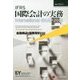 IFRS国際会計の実務―International GAAP〈2015〉金融商品・保険契約 第5版 [単行本]