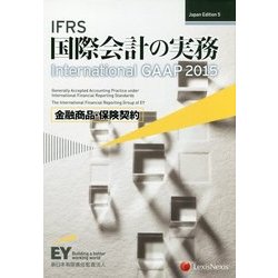 IFRS国際会計の実務―International GAAP〈2015〉金融商品・保険契約 第5版 [単行本]