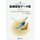 医療経営データ集〈2015〉数値で理解する医療・介護業界の最新動向(医療経営士サブテキスト) [単行本]