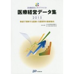 医療経営データ集〈2015〉数値で理解する医療・介護業界の最新動向(医療経営士サブテキスト) [単行本]