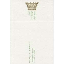 草の王―石田郷子句集(ふらんす堂俳句叢書―椋叢書) [単行本]