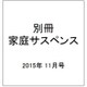 別冊 家庭サスペンス 2015年 11月号 [雑誌]