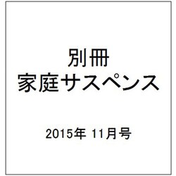 別冊 家庭サスペンス 2015年 11月号 [雑誌]