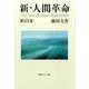 新・人間革命 第25巻（聖教ワイド文庫 66） [文庫]