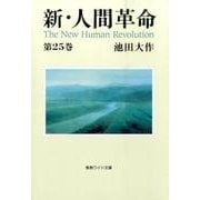 新・人間革命 第25巻（聖教ワイド文庫 66） [文庫]