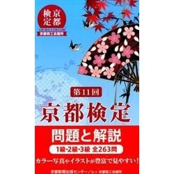 ヨドバシ.com - 京都検定問題と解説 第11回－1級・2級・3級全263問 [単行本] 通販【全品無料配達】