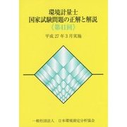 環境計量士国家試験問題の正解と解説〈第41回〉平成27年3月実施 [単行本]