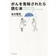 がんを告知されたら読む本―専門医が、がん患者にこれだけは言っておきたい"がん"の話 [単行本]