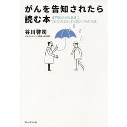 がんを告知されたら読む本―専門医が、がん患者にこれだけは言っておきたい"がん"の話 [単行本]