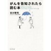 がんを告知されたら読む本―専門医が、がん患者にこれだけは言っておきたい"がん"の話 [単行本]