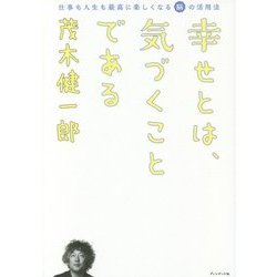 幸せとは、気づくことである―仕事も人生も最高に楽しくなる脳の活用法 [単行本]