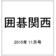 囲碁関西 2015年 11月号 [雑誌]