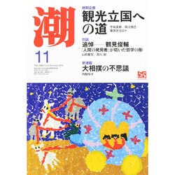 潮 2015年 11月号 [雑誌]