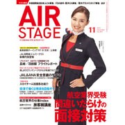 AIR STAGE (エア ステージ) 2015年 11月号 [雑誌]