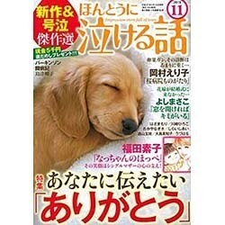 ほんとうに泣ける話 2015年 11月号 [雑誌]