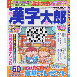漢字太郎 2015年 11月号 [雑誌]