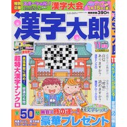 漢字太郎 2015年 11月号 [雑誌]