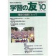 学習の友 2015年 10月号 [雑誌]