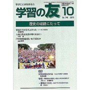 学習の友 2015年 10月号 [雑誌]