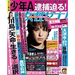 週刊 女性セブン 2015年 10/1号 [雑誌]