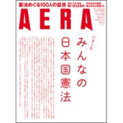 AERA (アエラ) 2015年 9/28号 No.41 [雑誌]