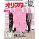 オリ☆スタ 2015年 10/5号 [雑誌]