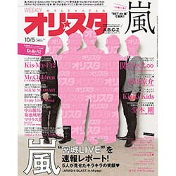 オリ☆スタ 2015年 10/5号 [雑誌]