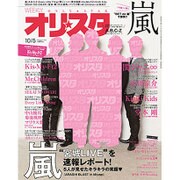 オリ☆スタ 2015年 10/5号 [雑誌]