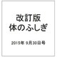 改訂版体のふしぎ 2015年 9/30号（103） [雑誌]