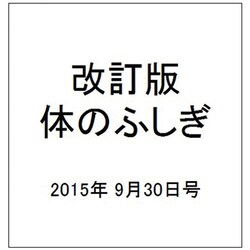 改訂版体のふしぎ 2015年 9/30号（103） [雑誌]