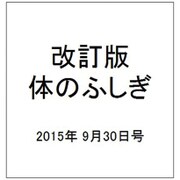 改訂版体のふしぎ 2015年 9/30号（103） [雑誌]
