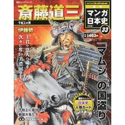 全国版 マンガ日本史 改訂版 2015年 10/11号 33 [雑誌]